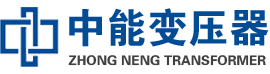 建阳油浸式变压器,建阳变压器生产厂家_建阳中能变压器厂家欢迎您